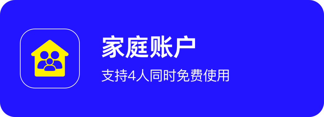 家庭账户购买入口，家庭成员免费拍摄证件照